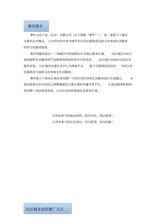 尊年社区商业宣传推广方案说明