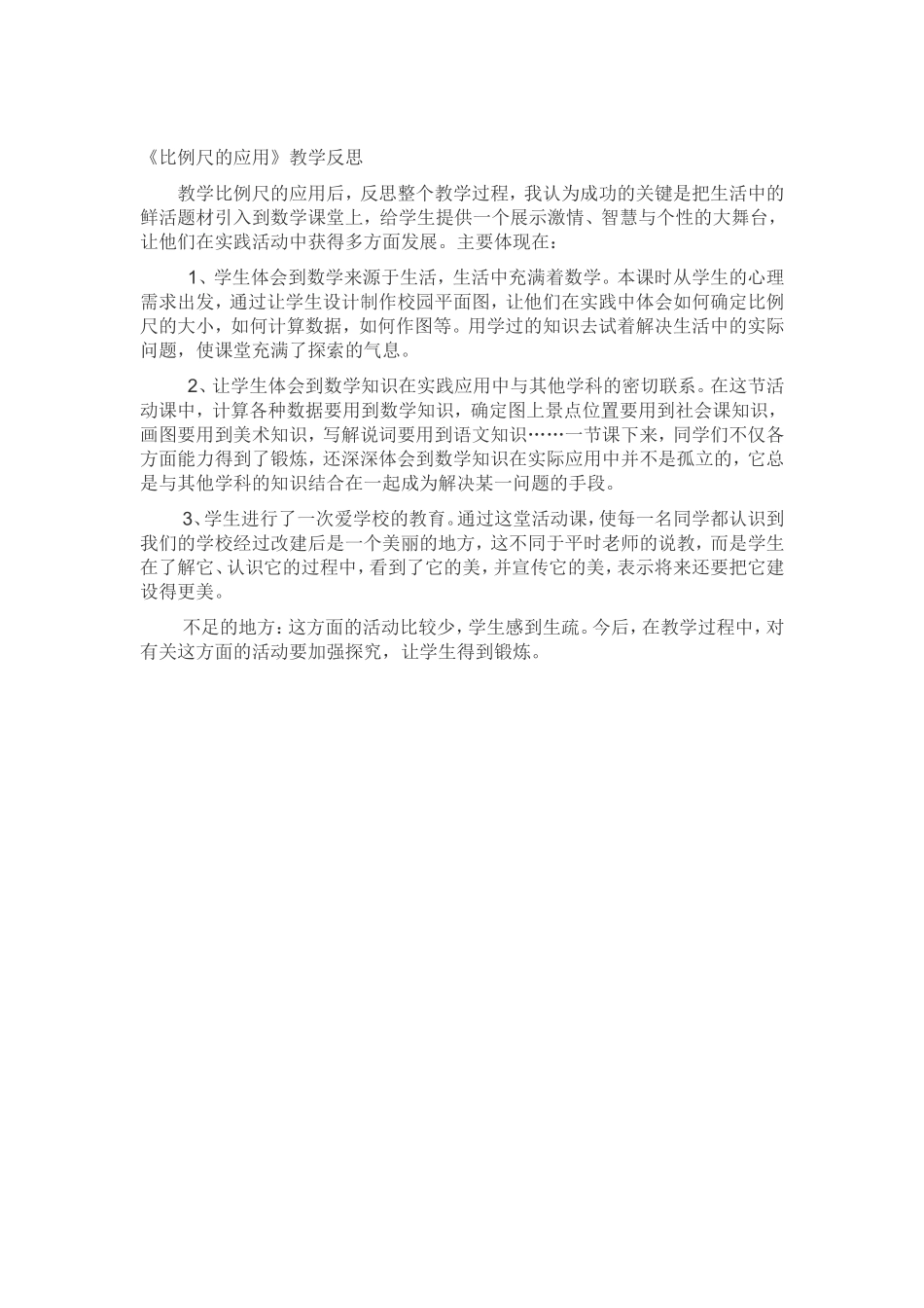 《比例尺的应用》教学反思_第1页