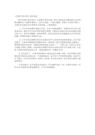 《比例尺的应用》教学反思