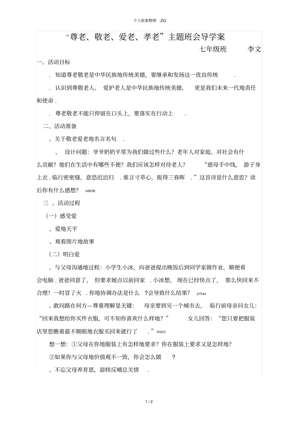 尊老、敬老、爱老、孝老主题班会_第1页