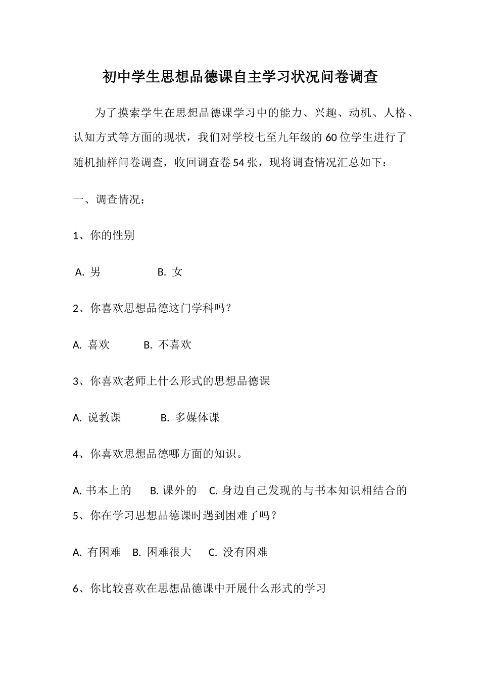 初中学生思想品德课自主学习状况问卷调查_第1页