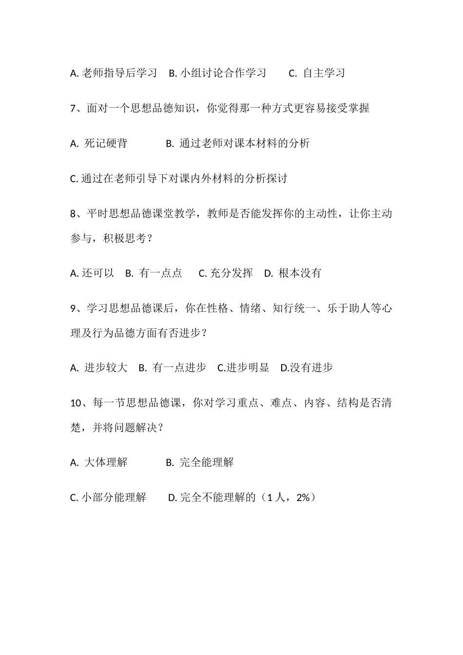 初中学生思想品德课自主学习状况问卷调查_第2页