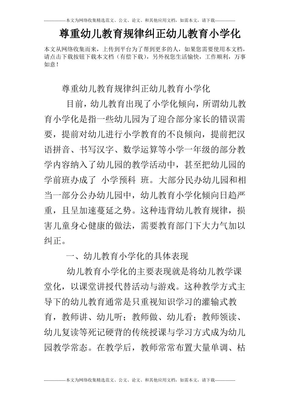 尊重幼儿教育规律纠正幼儿教育小学化_第1页