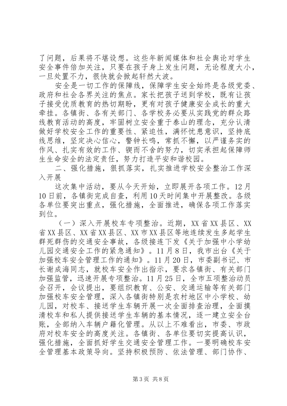 学校安全整治和民办教育机构清理整顿工作会议上的讲话发言_第3页