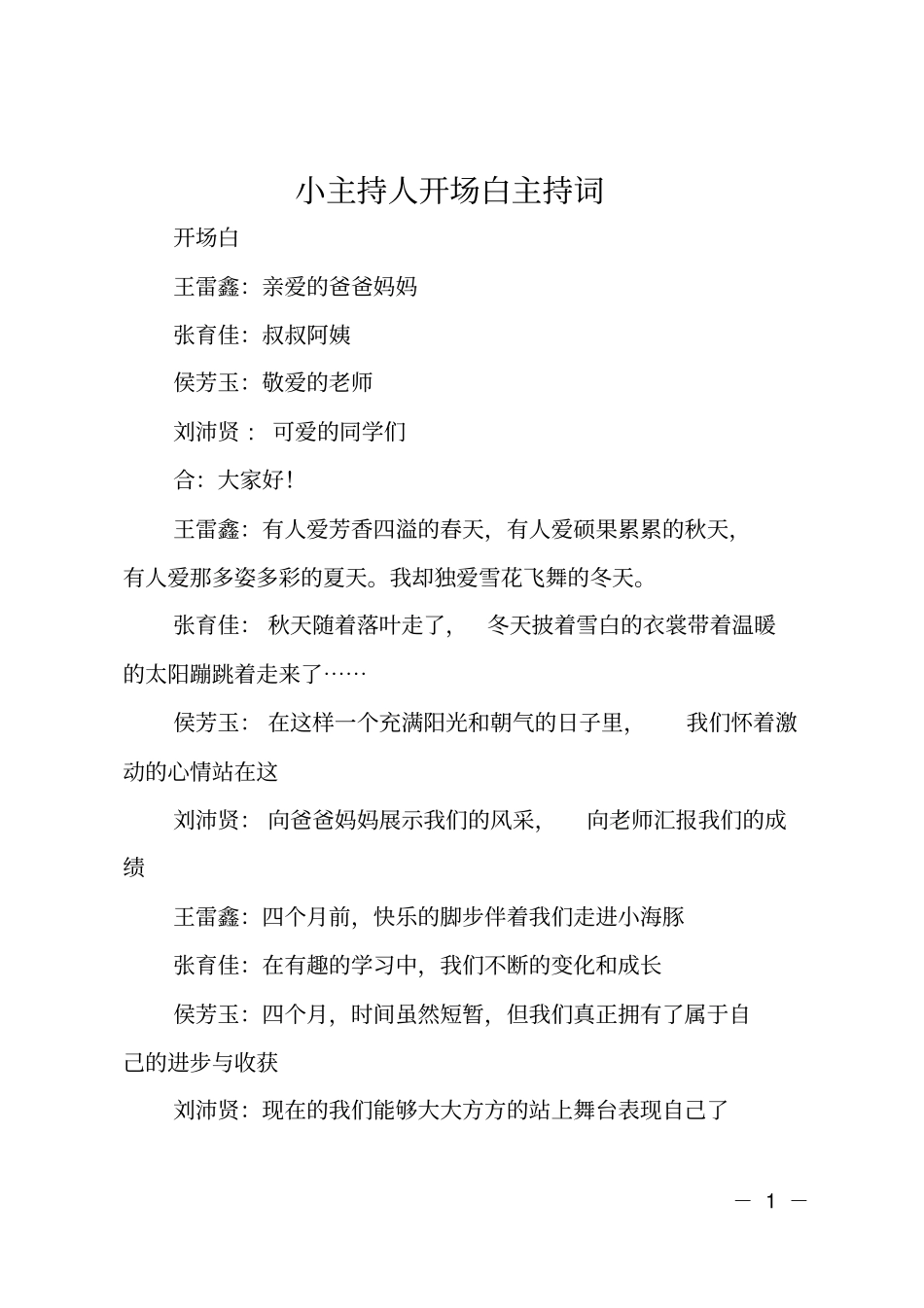 小主持人开场白主持词_第1页