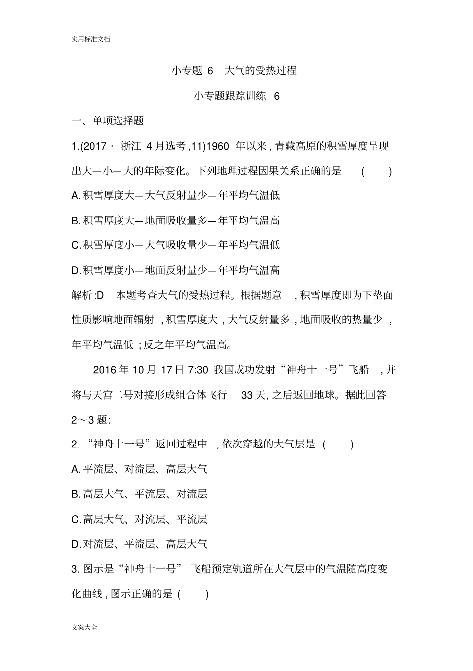 小专题6大气的受热过程_第1页
