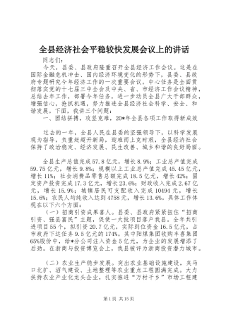 全县经济社会平稳较快发展会议上的讲话发言