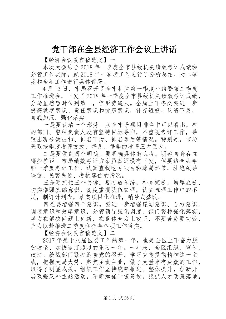党干部在全县经济工作会议上讲话发言_第1页