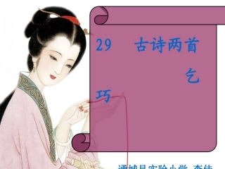 《乞巧》课件 (2)