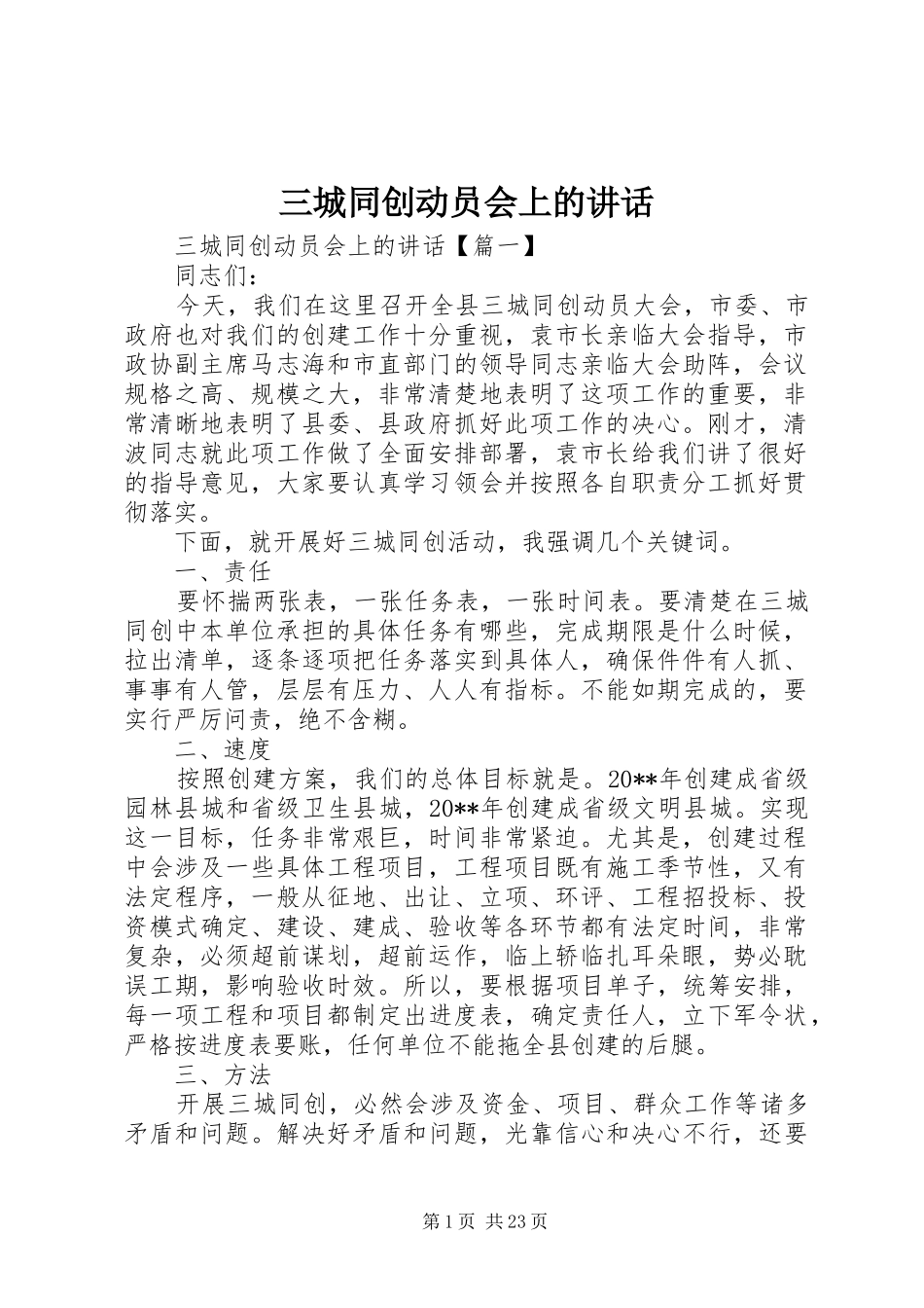 三城同创动员会上的讲话发言_第1页