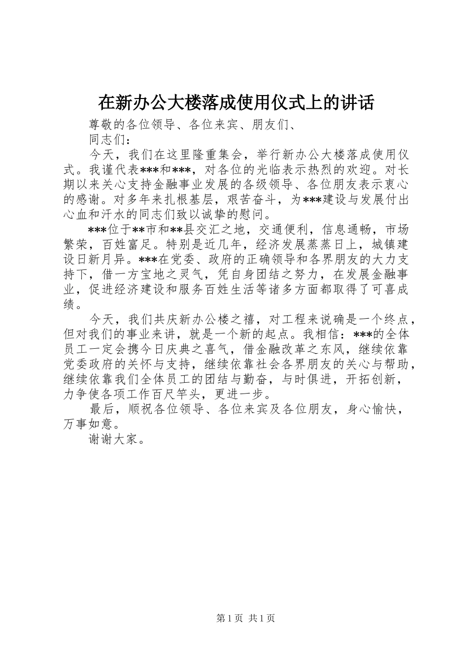 在新办公大楼落成使用仪式上的讲话发言_第1页
