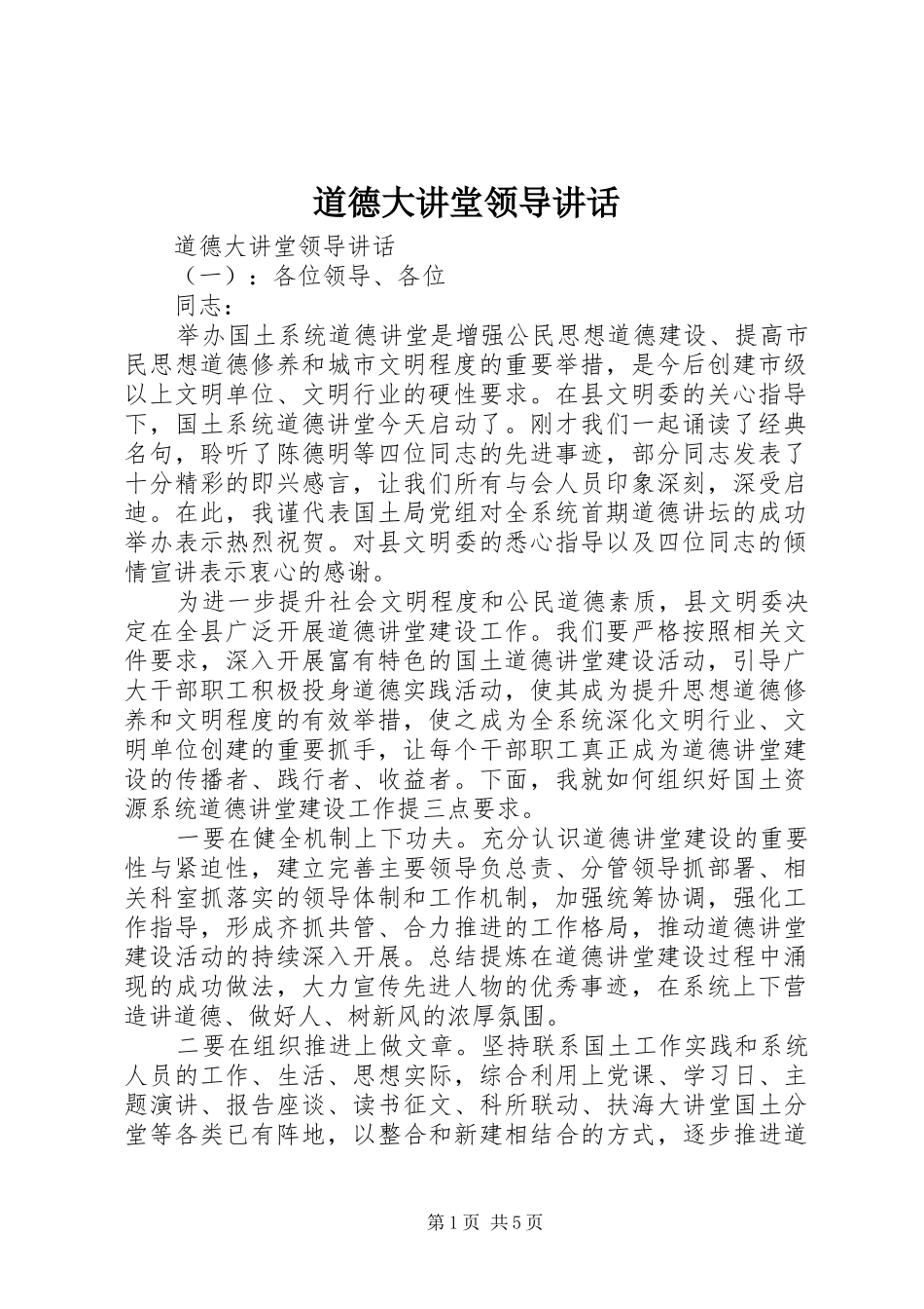道德大讲堂领导讲话发言_第1页