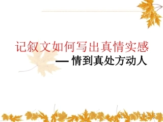 二年四班记叙文如何写出真情实感2