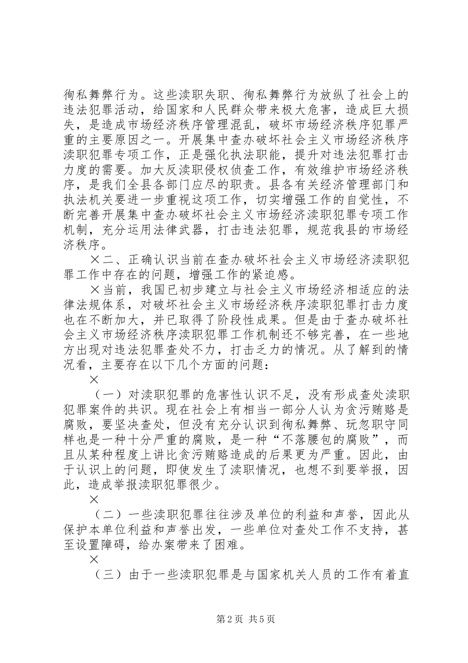 在县检察院反渎职侵权工作座谈会上讲话发言_第2页