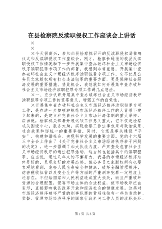在县检察院反渎职侵权工作座谈会上讲话发言