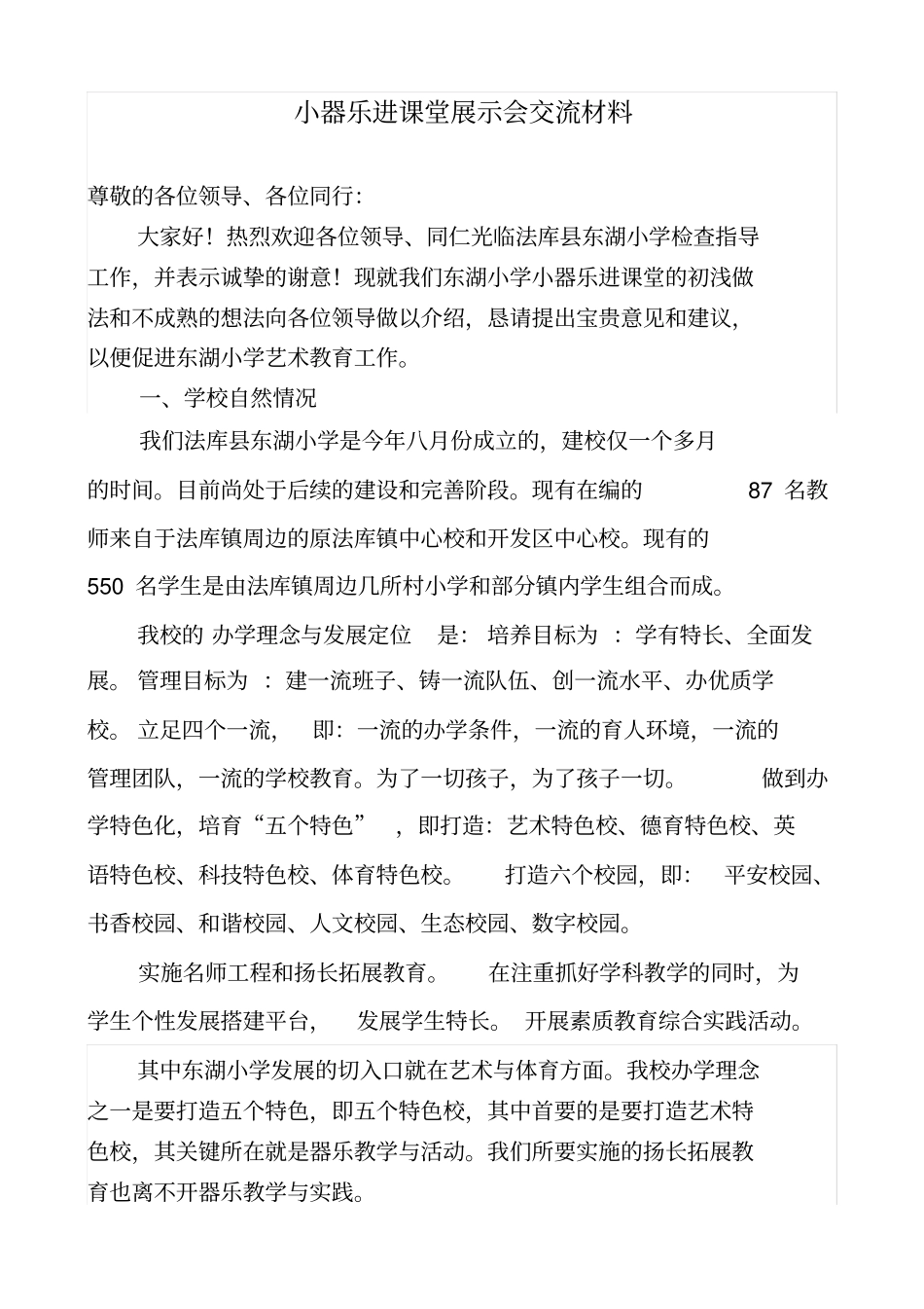 小乐器进课堂展示会讲话材料_第1页
