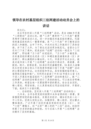 领导在农村基层组织三创两建活动动员会上的讲话发言