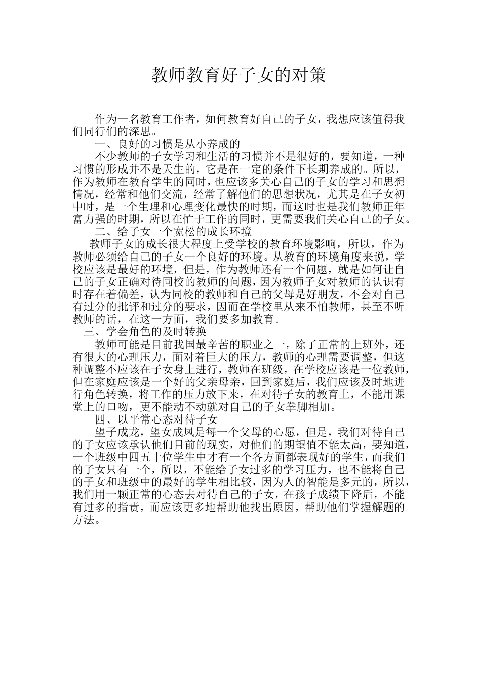 教师教育好子女的对策（摘）_第1页