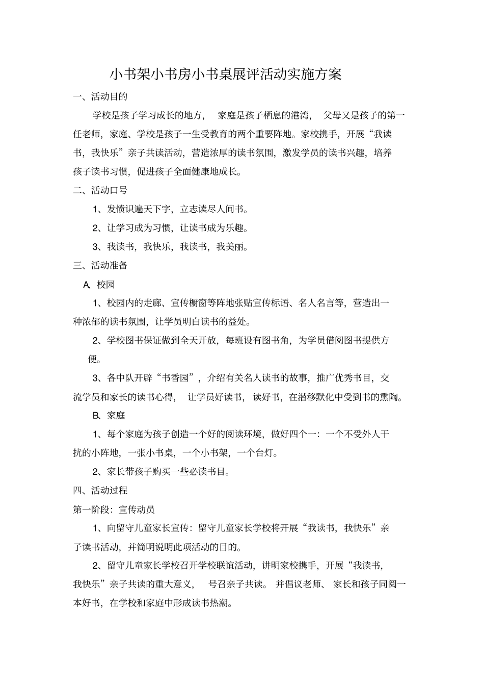 小书架小书房小书桌展评活动实施方案_第1页