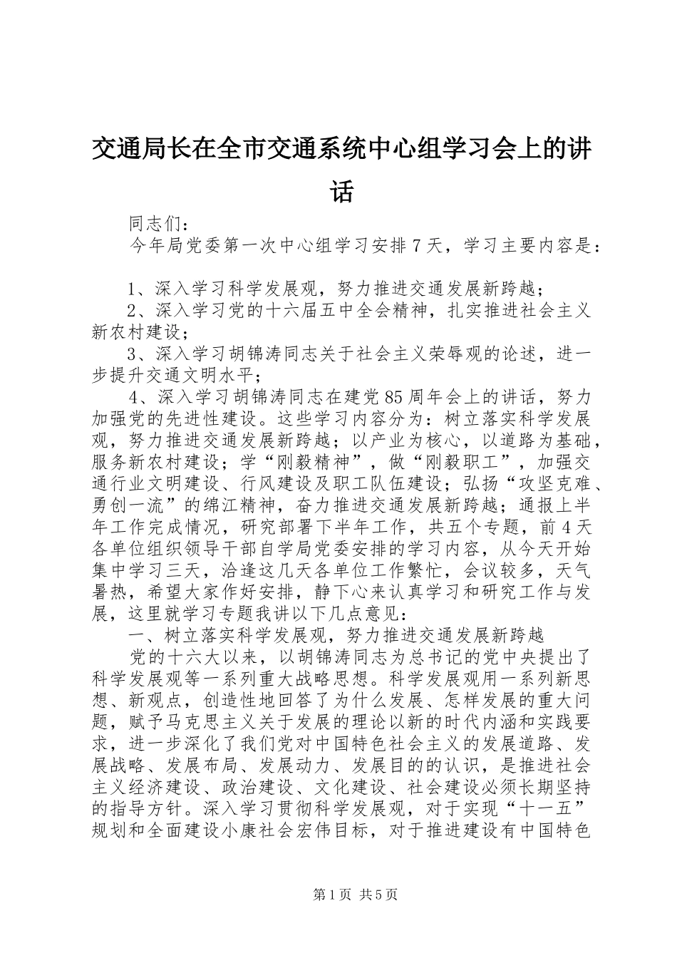交通局长在全市交通系统中心组学习会上的讲话发言_第1页