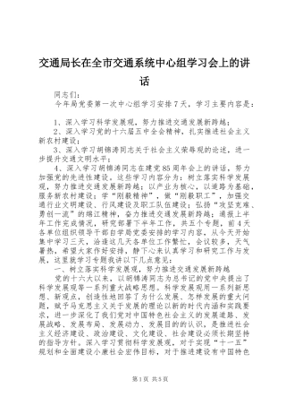 交通局长在全市交通系统中心组学习会上的讲话发言