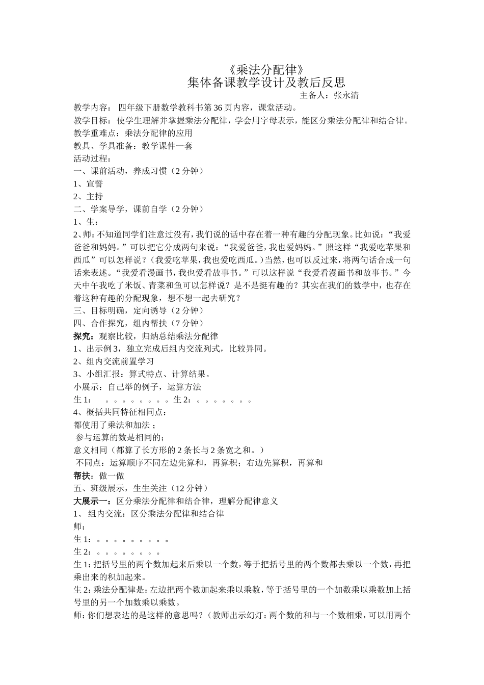 《乘法分配律》教学设计及教后反思_第1页