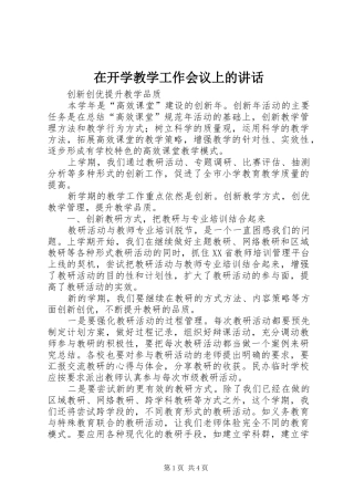 在开学教学工作会议上的讲话发言