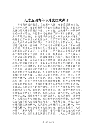 纪念五四青年节升旗仪式讲话发言