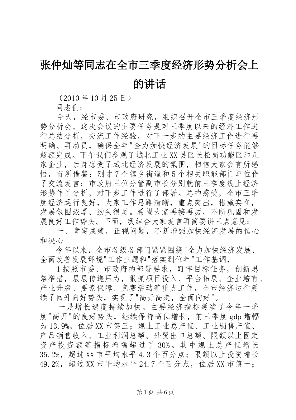 张仲灿等同志在全市三季度经济形势分析会上的讲话发言_第1页
