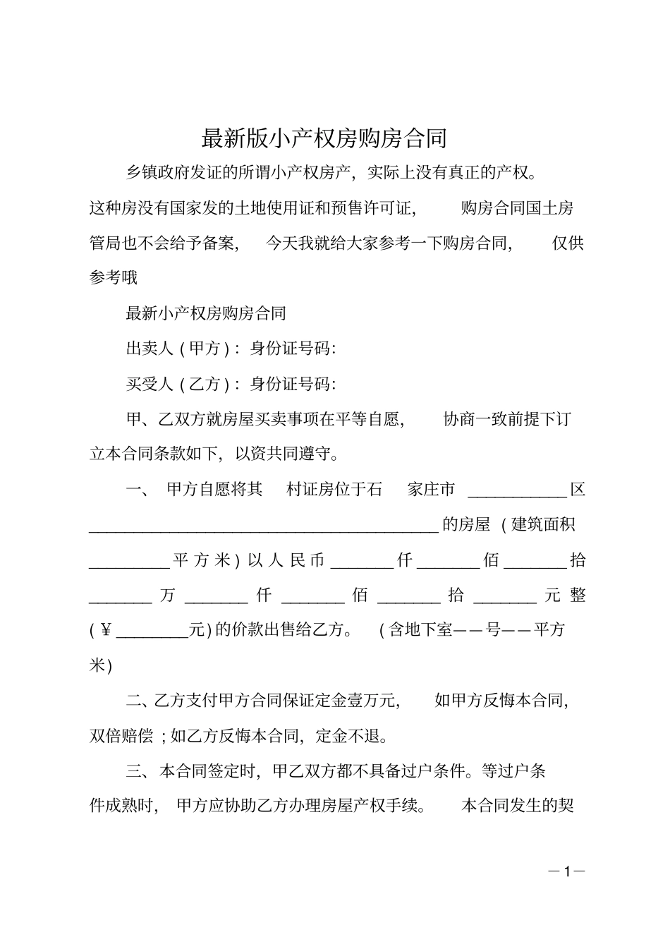 小产权房购房合同_第1页