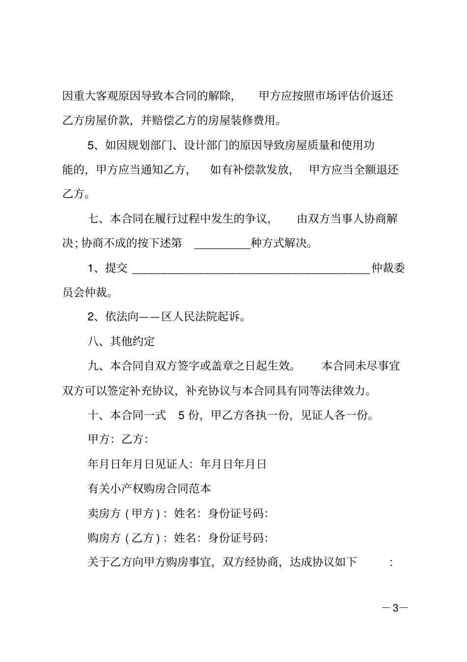 小产权房购房合同_第3页