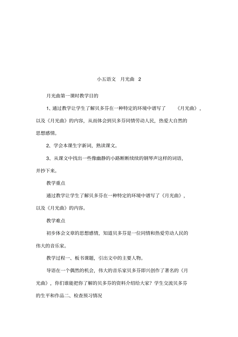 小五语文月光曲2_第1页