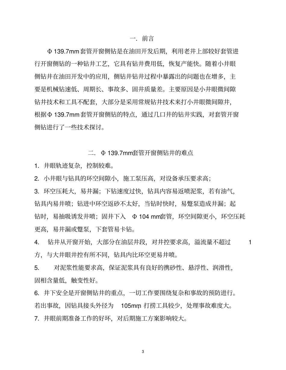 小井眼套管开窗侧钻技术讲解_第3页