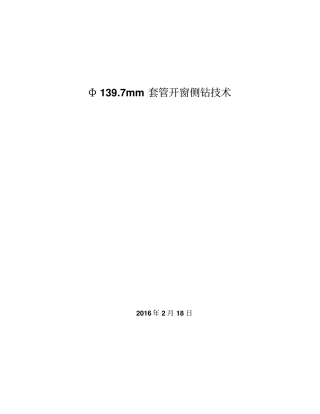 小井眼套管开窗侧钻技术讲解