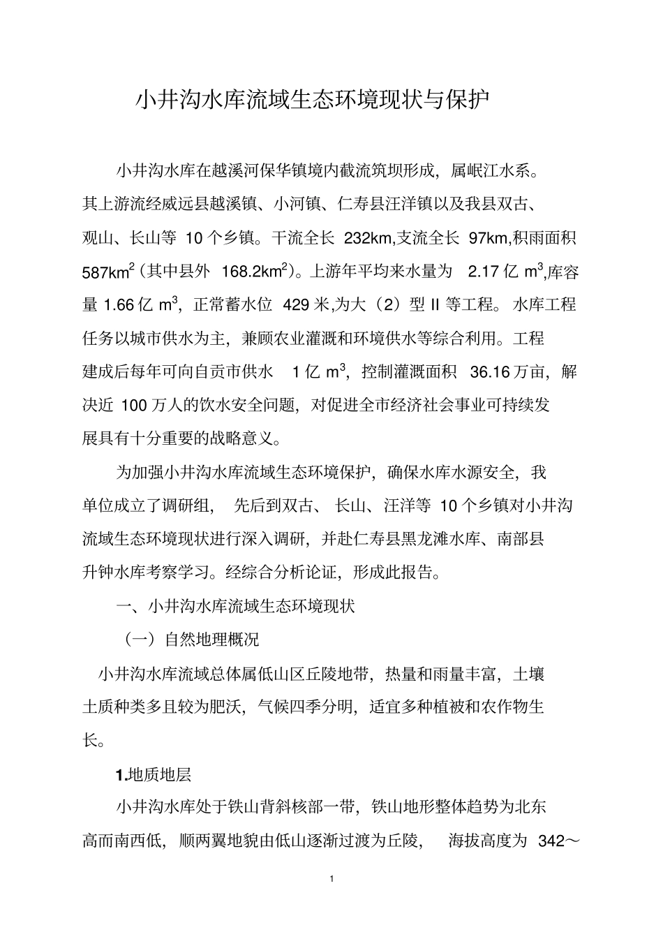 小井沟流域水资源保护调研报告剖析_第1页
