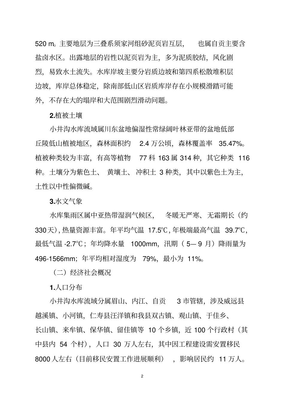 小井沟流域水资源保护调研报告剖析_第2页