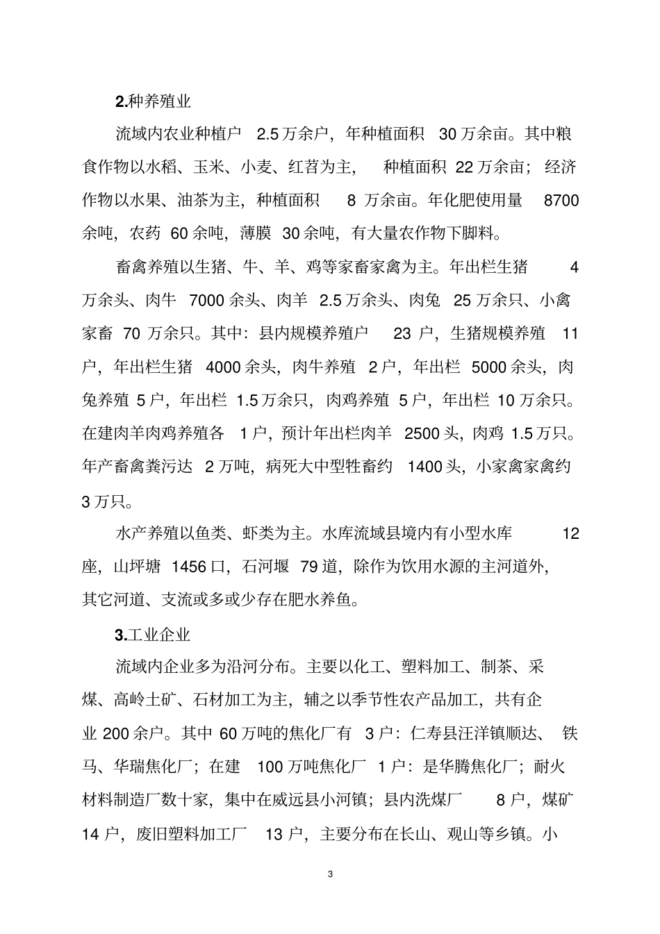 小井沟流域水资源保护调研报告剖析_第3页