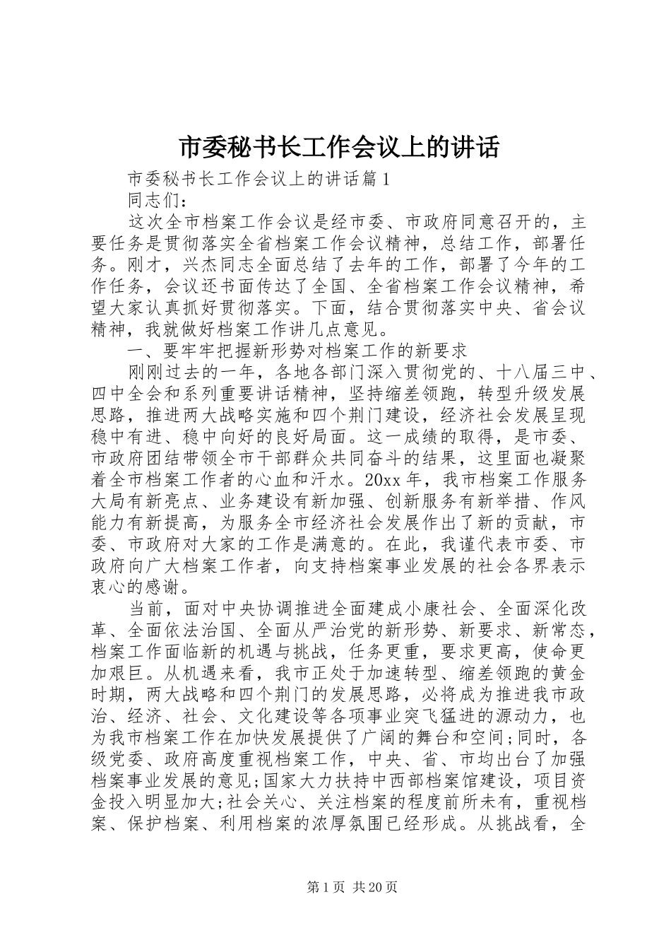 市委秘书长工作会议上的讲话发言_第1页