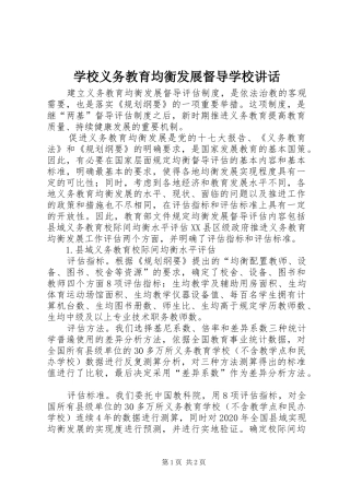 学校义务教育均衡发展督导学校讲话发言