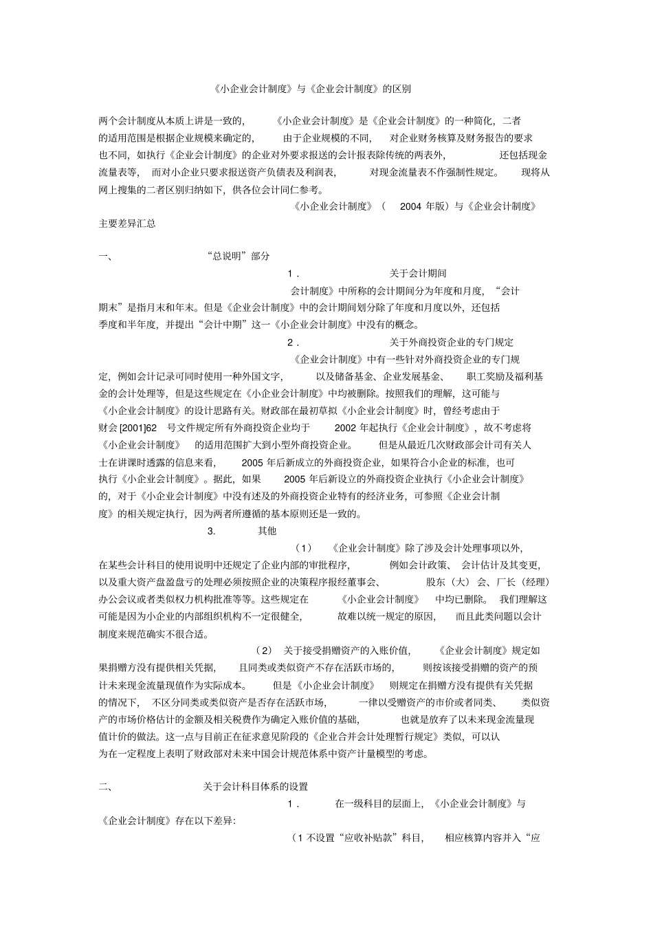 小企业会计制度与企业会计制度的区别_第1页