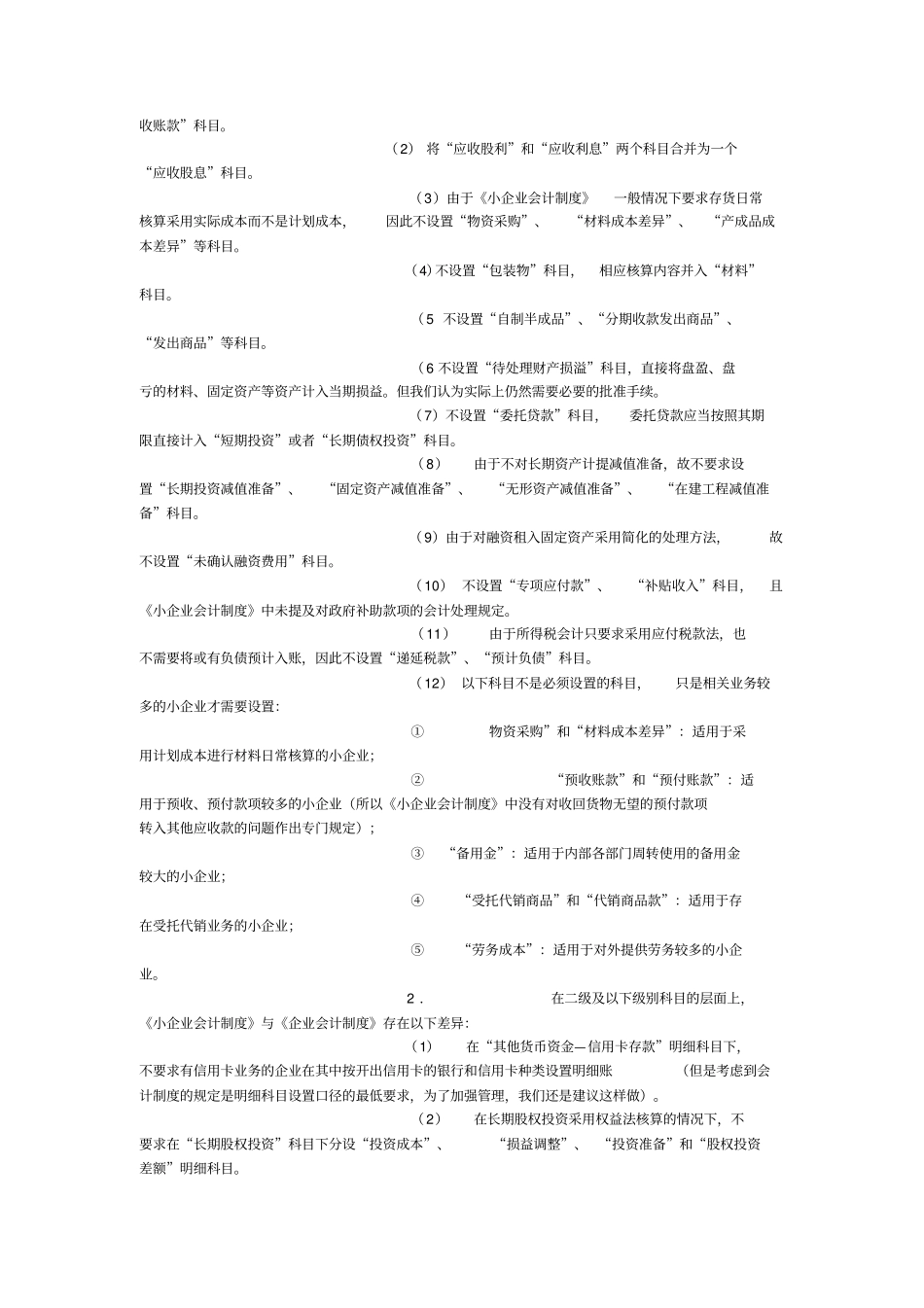 小企业会计制度与企业会计制度的区别_第2页