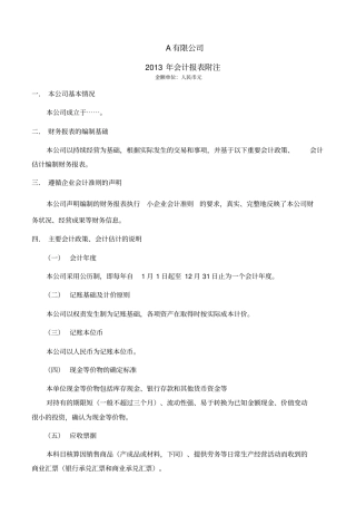 小企业会计准则会计报表附注