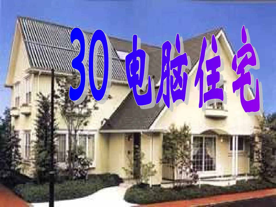 四年级语文上册电脑住宅5课件人教新课标版_第1页
