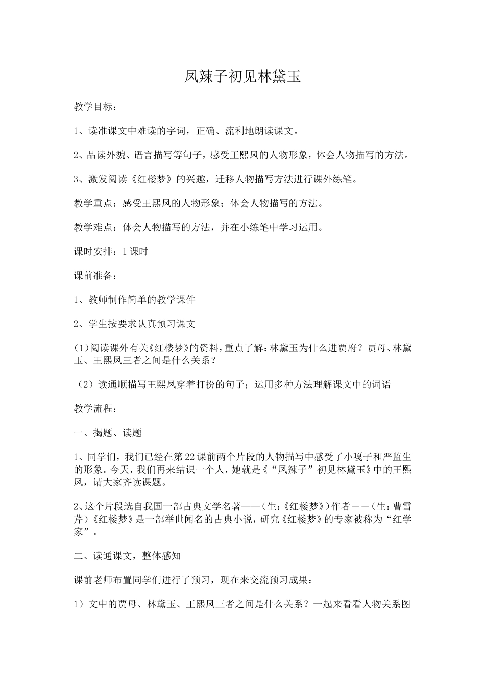 凤辣子初见林黛玉 (2)_第1页