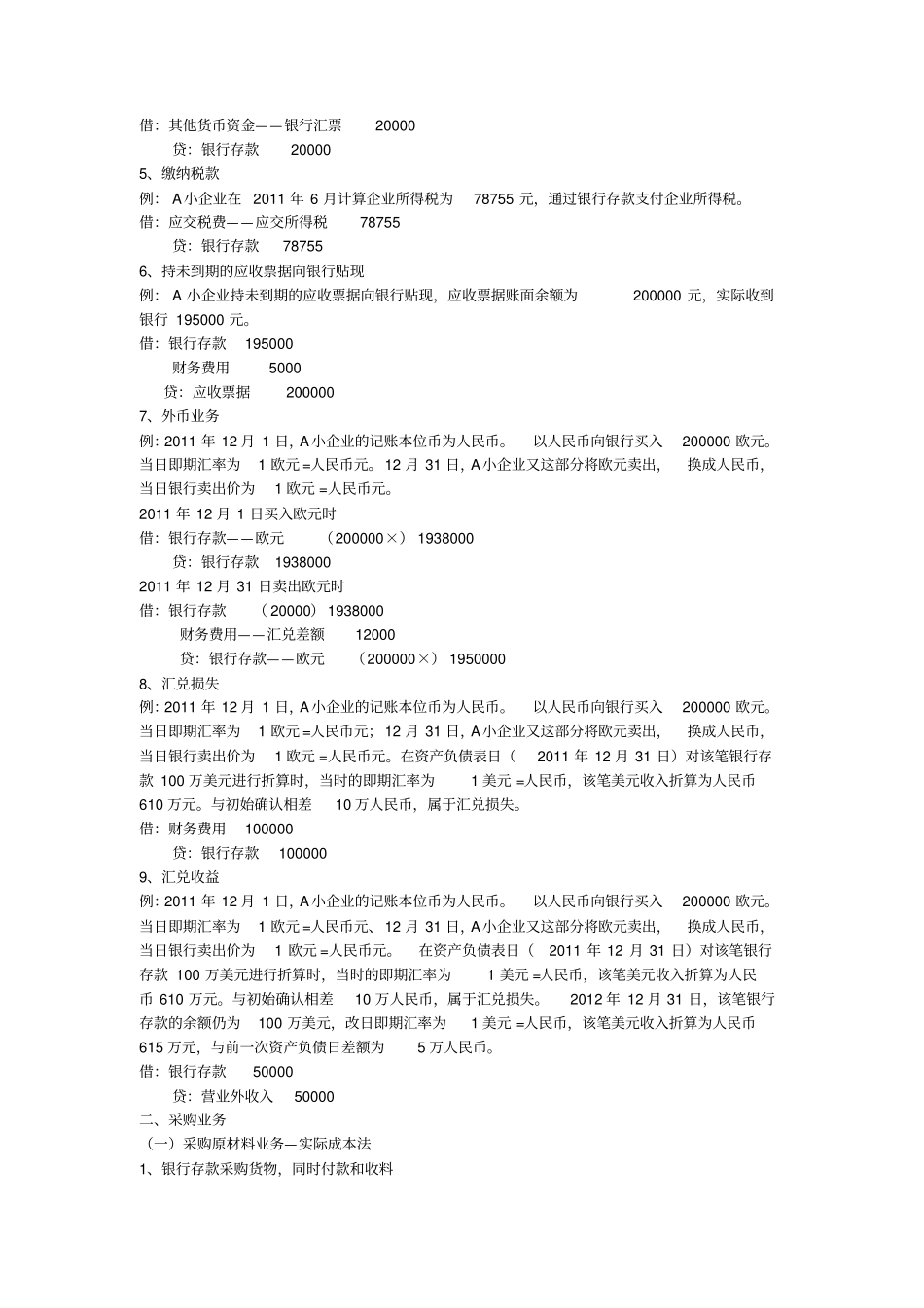 小企业会计准则实务分录_第3页