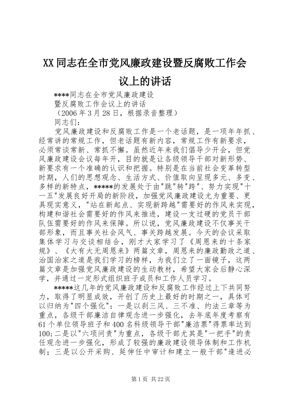 XX同志在全市党风廉政建设暨反腐败工作会议上的讲话发言_第1页