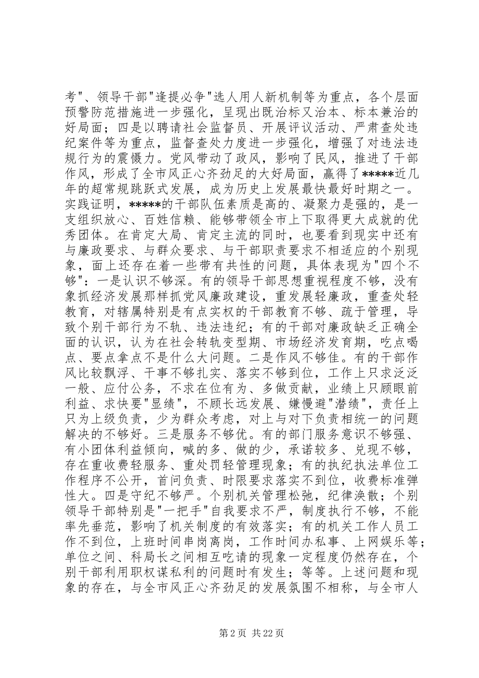 XX同志在全市党风廉政建设暨反腐败工作会议上的讲话发言_第2页