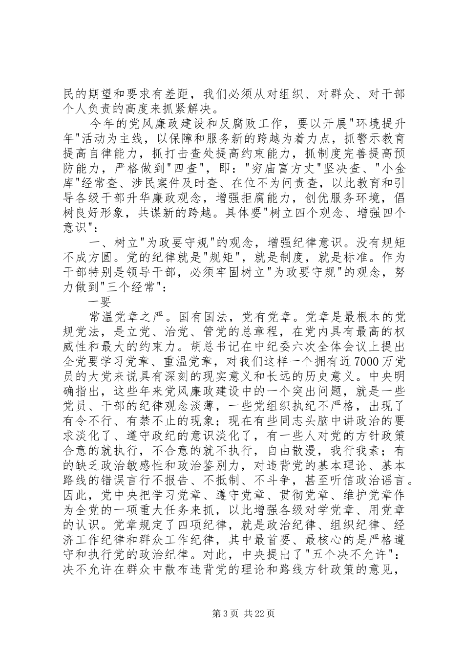 XX同志在全市党风廉政建设暨反腐败工作会议上的讲话发言_第3页