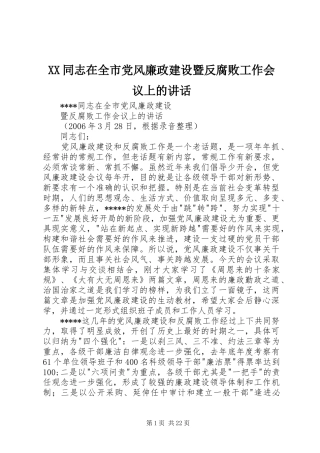 XX同志在全市党风廉政建设暨反腐败工作会议上的讲话发言