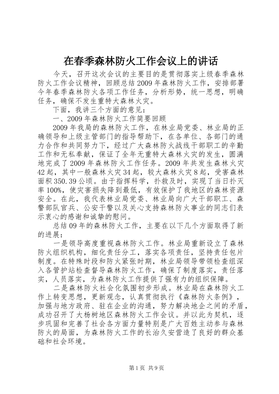 在春季森林防火工作会议上的讲话发言_第1页